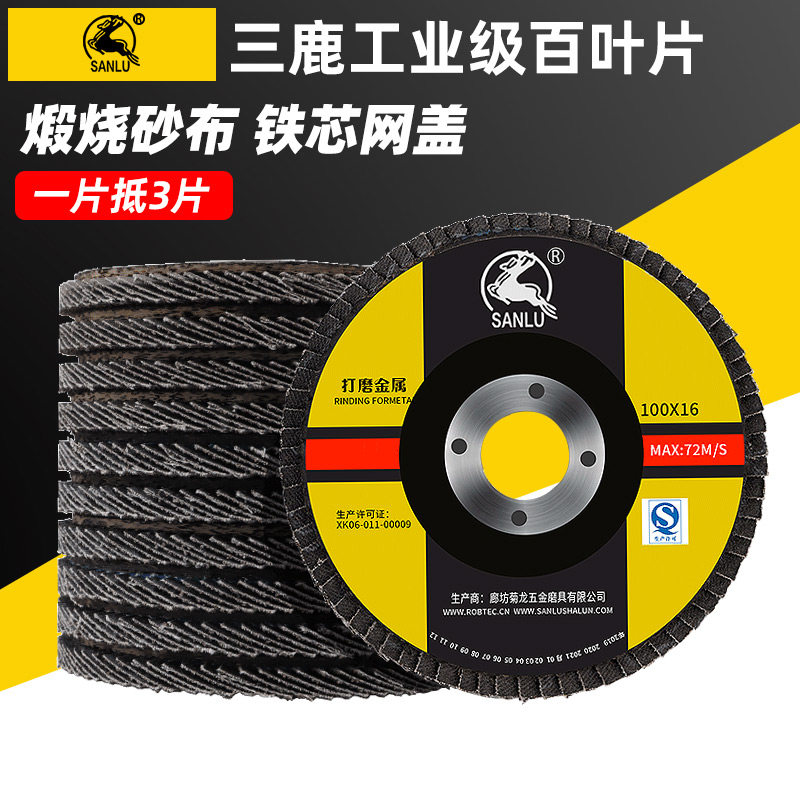 三鹿百叶片加厚百页轮100型角磨机砂布轮不锈钢抛光片木工打磨片