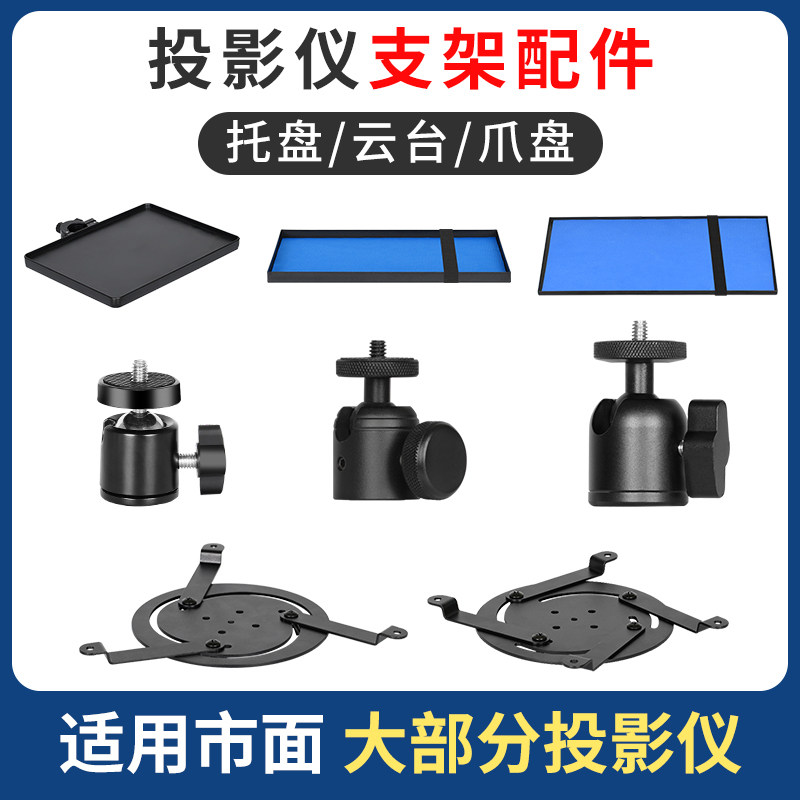 Projector stent rotating pallet for Epson Minkesonison to set up the rack for the Yungtai Accessories