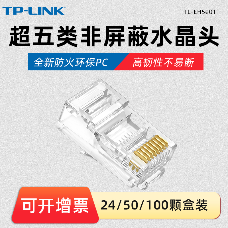 TP-LINK ultra five types of non-shielded network crystal heads 8 cores 24K 50u 
