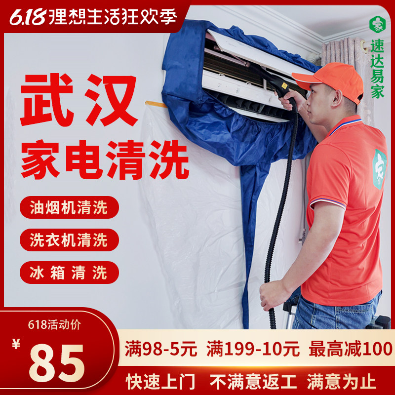 Wuhan Air conditioning Washing service Washing machine Range Hood Fridge Washing professional Home appliances Clean and tear Disinfect door to door