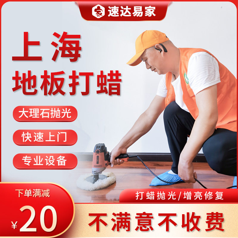 Shanghai floor waxing and refurbishment marble polishing and polishing composite wood floor maintenance and cleaning door-to-door service
