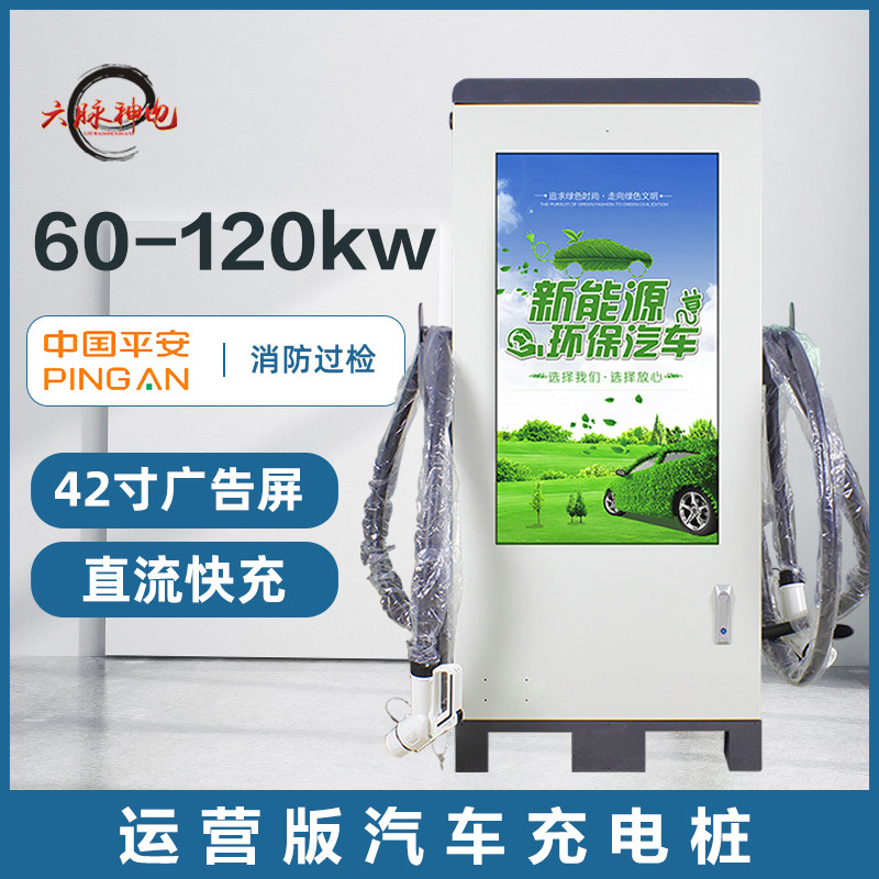 Commercial DC pile 42 inch advertising screen 60kw-120kw9 hole outdoor new energy vehicle DC fast charging pile