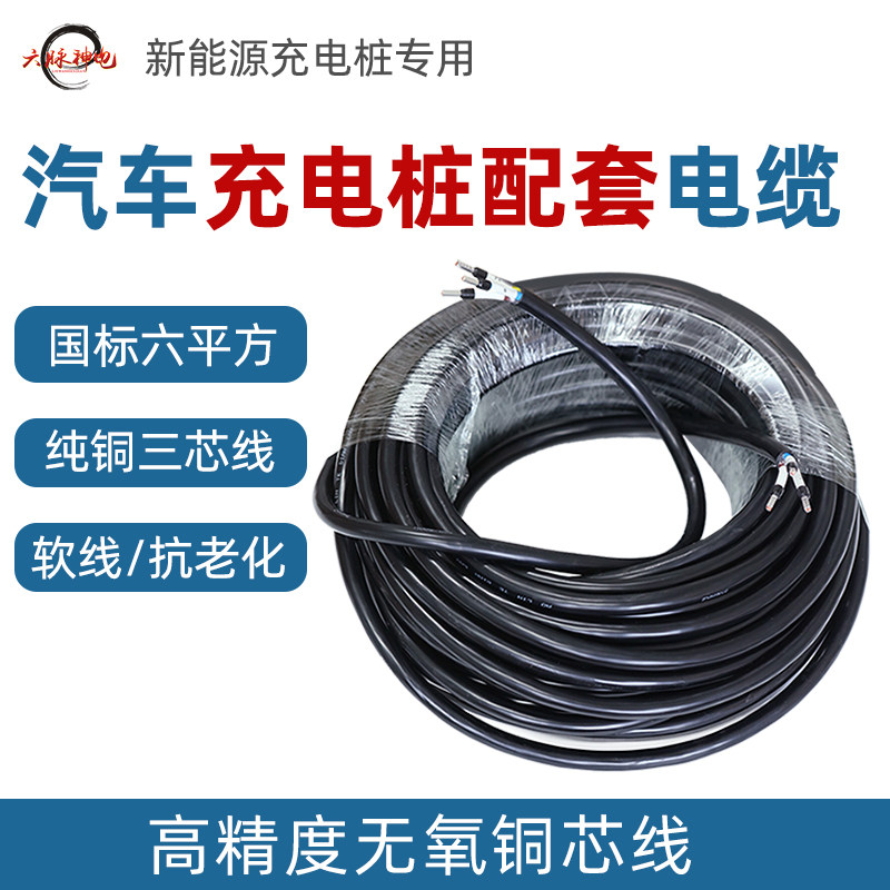 Special incoming cable for car charging pile 6 square 3-core national standard pure copper soft wire cable rain-proof and flame-proof