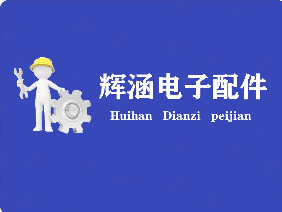 辉涵电子配件的LOGO