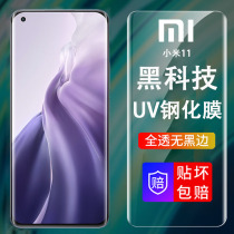 Applicable Xiaomi 11 toughened film uv full adhesive Xiaomi 11pro mobile phone film full screen covering curved screen eleven protection 5g anti-peep film adhesive film high definition full glue anti-fall explosion protection full package mipor steel chemical film