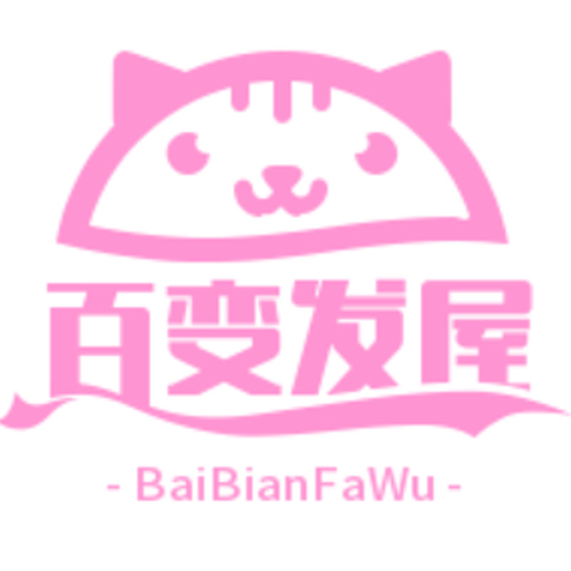 百变发屋