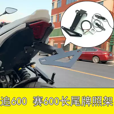 Suitable for Qianjiang 600 race 600 long tail license plate frame short tail license plate frame full set