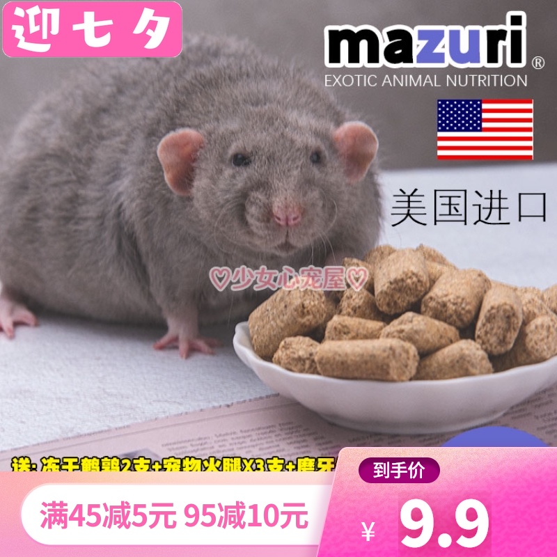 Mazuri rat food Mazuri food Low and high protein hamster synthetic fattening mouse breeding main food