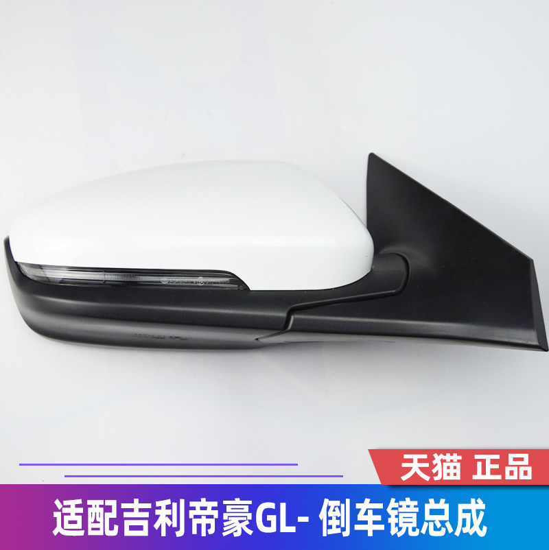Suitable for Gelli Dihao GL reverse mirror assembly 16 - 18 rearview mirror enclosure lens steering light