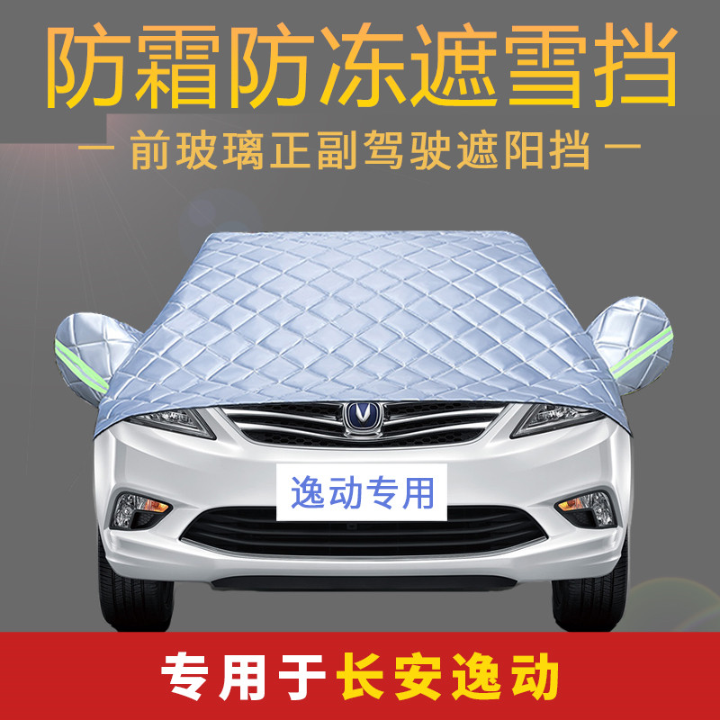 Chang'an Yi motor car cover car cover four seasons universal sunshade snow cover frost cloth antifreeze anti frost snow car special