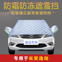Changan EMU Car Cover Cover Seasons Universal Shade Snow Blow Blow Fabric Anti-Frost Frost Snow Car Special