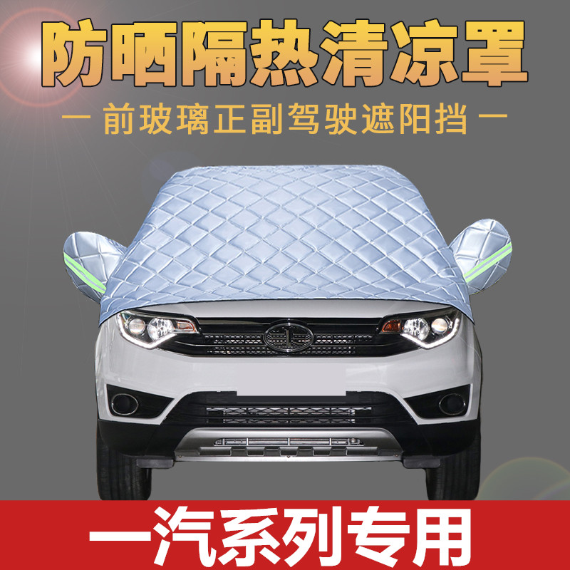 FAW Senya R7 R9 Junpai A70 D80 car cover car cover sunscreen and rainproof front window sunshade heat insulation half cover