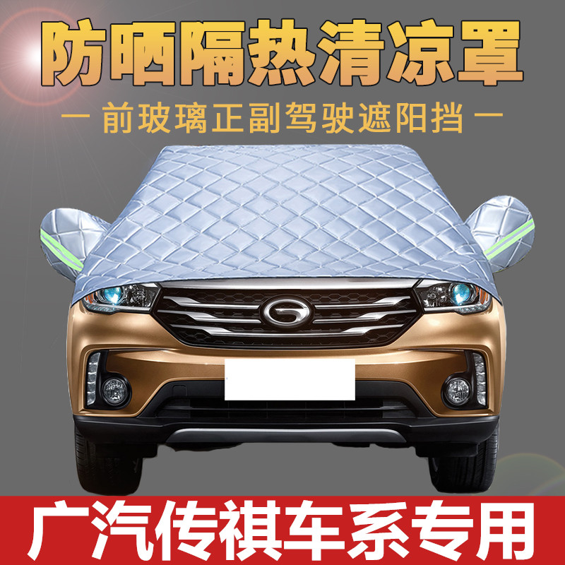 GS3 GS4 legendary GS5 semi - covered car clothes front windshield insulation cover shield shield shield