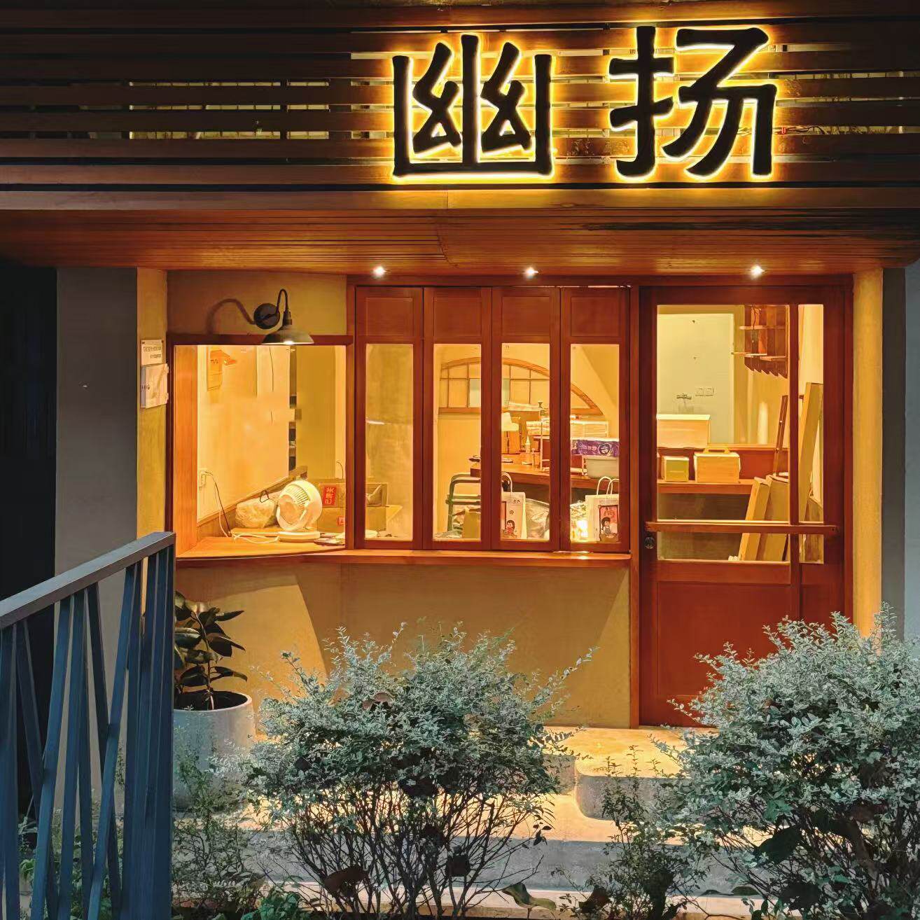 幽扬家居