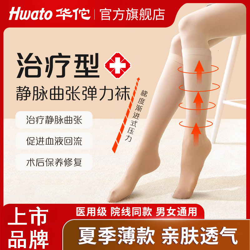 華沱ブランド医療用静脈瘤弾性ストッキング（男女兼用）、医療用ふくらはぎ用圧縮ガードルパンツ（血栓症予防）