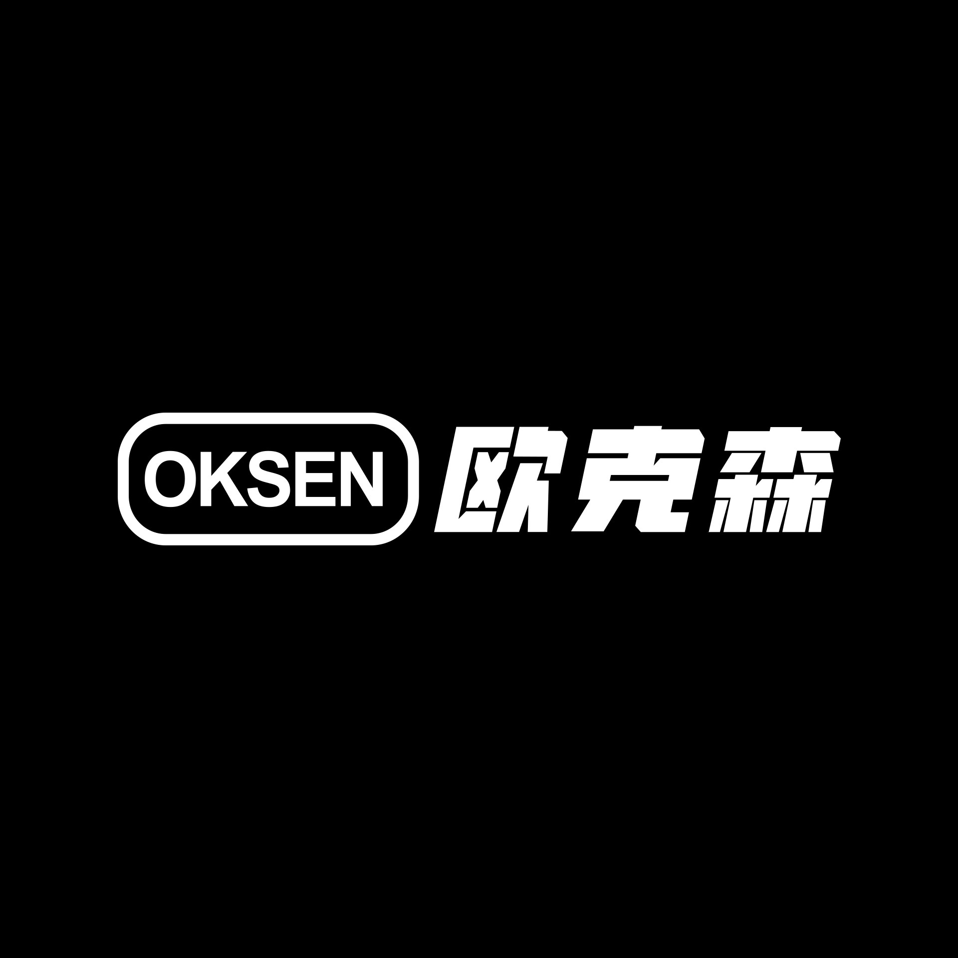 欧克森旗舰店