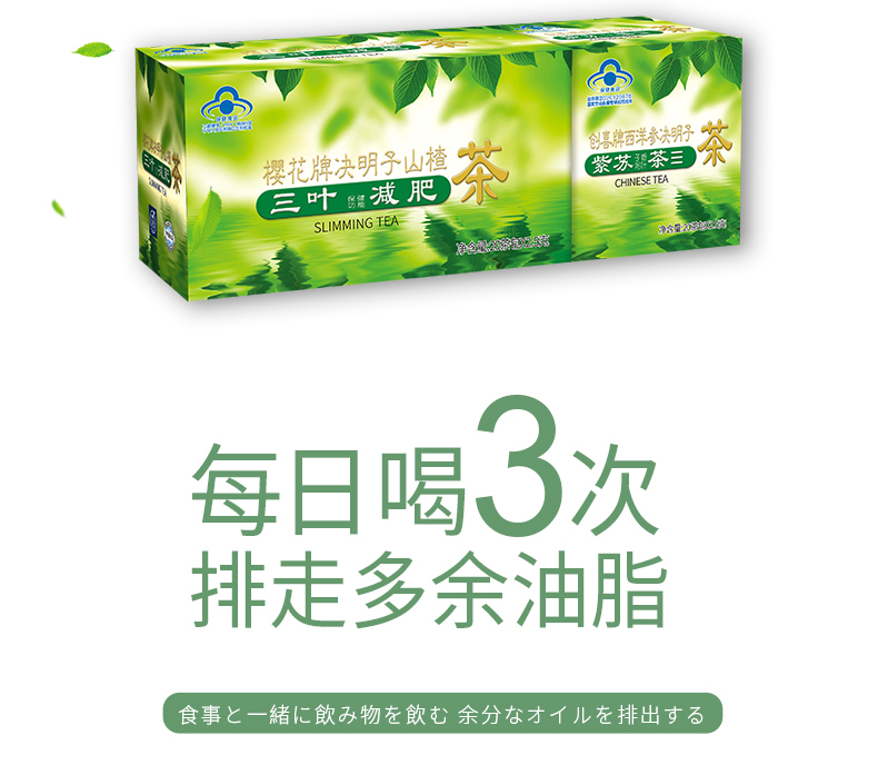 三叶减肥茶樱花决明子荷叶减肥茶瘦身茶