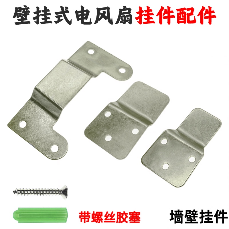 Electric Fan Accessories Wall-Mounted Fan Mounting Plate Fixing Hook Wall Fan Fixing Clip Hanger Iron Plate Electric Fan Accessories Wall-Mounted Fan Mounting Plate Fixing Hook Wall Fan Fixing Clip Hanger Iron Plate