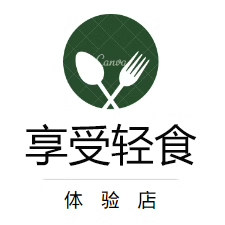 享受轻食体验店