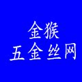 安平金猴五金丝网的LOGO