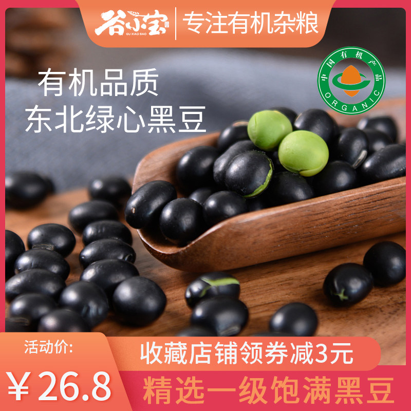 2021 Gu Xiaobao Northeast Organic Black Beans 800g Fresh Farmhouse Grains Grains Vinegar Soaked Black Beans Beat Soy Milk