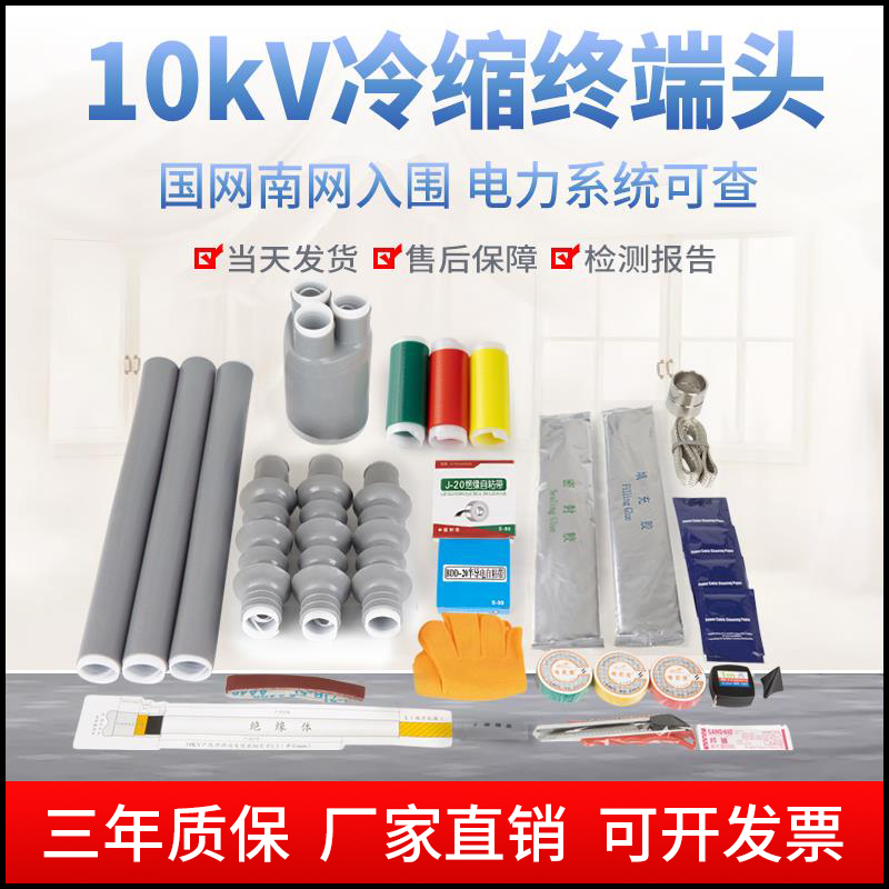 kv cold shrink cable terminal head power accessory insulation sleeve high voltage 10 three-core internal and external cable head waterproof silicone