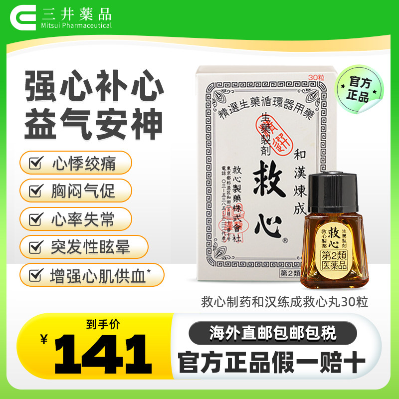 日本救心制药和汉炼成救心丹丸30粒有何功效?适合哪些人群服用?-国际补益安神-淘宝好物网