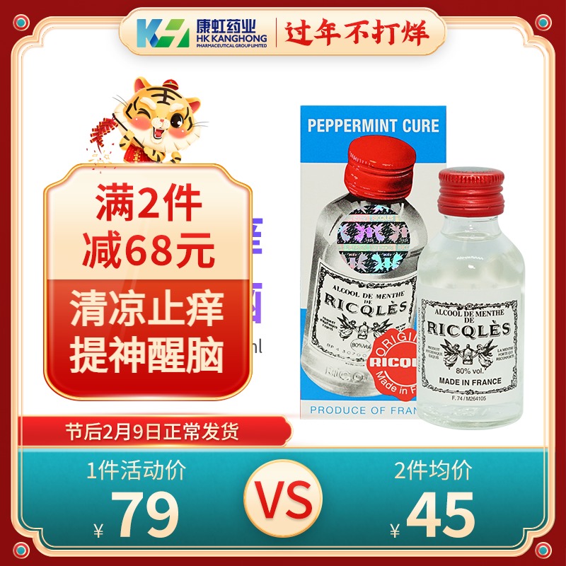 法国RICQLES 双飞人 港版药水 50ml 提神消暑止痒