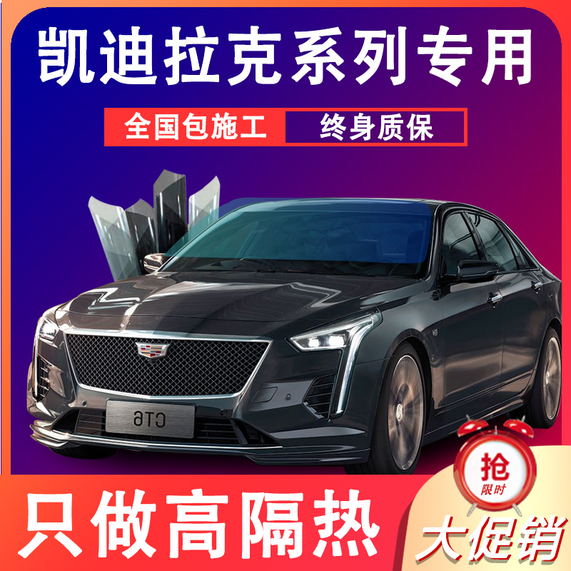 Cadillac CT5CT4CT6XT5XT6XT4XTSXTL car film full car film heat insulation sun explosion-proof film