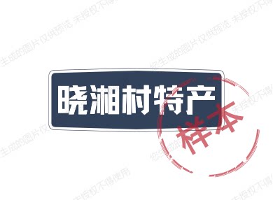 晓湘村特产