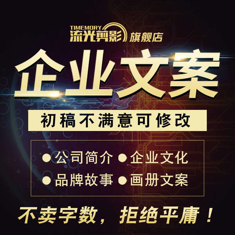 Write copywriting enterprise introduction company profile brand culture propaganda film explanatory words brochure design planning