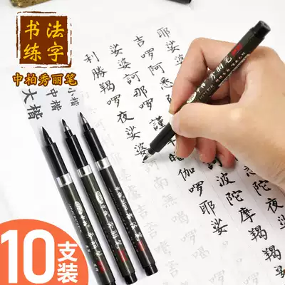 Zhongbai Xiuli pen can be added to the primary school students brush pen type soft head pen practice character fine small letter letter