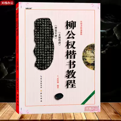 Liu Ti Liugongpower regular script tutorial mystery Tower monument Shencejun monument regular script tutorial student law adult calligraphy brush