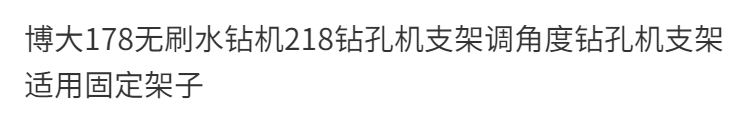 Вода установка 博大178/158/218无刷水钻机钻孔机副厂支架调角度适用固定架子 Broad