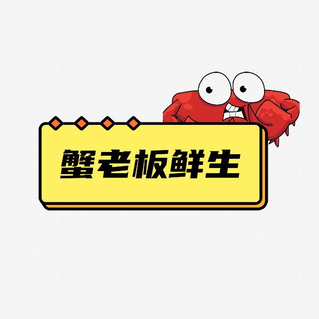 蟹老板鲜生