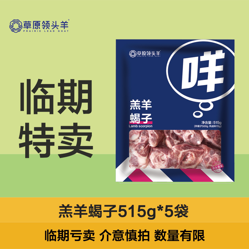 临期 草原领头羊 羊蝎子 515g*5袋 天猫优惠券折后¥139包邮(¥189-50) 临期 草原领头羊 羊蝎子 515g*5袋 天猫优惠券折后¥139包邮(¥189-50)