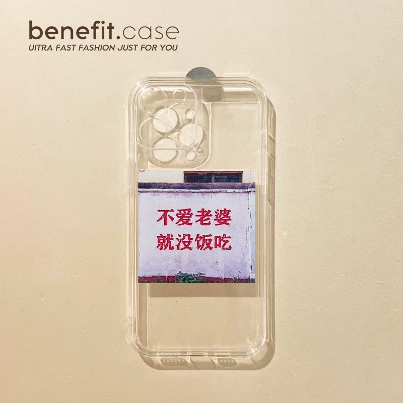Benefit creativity doesn't love your wife just doesn't have a meal to apply Apple 13promax mobile phone protection shell iphone12 silicone mini soft xsmax transparent xr fun