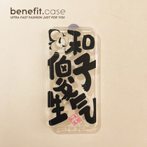 Benefit creative text and silly to apply Apple 13promax phone shell iphone12 silicone mini full package xsmax soft xr interesting 8p