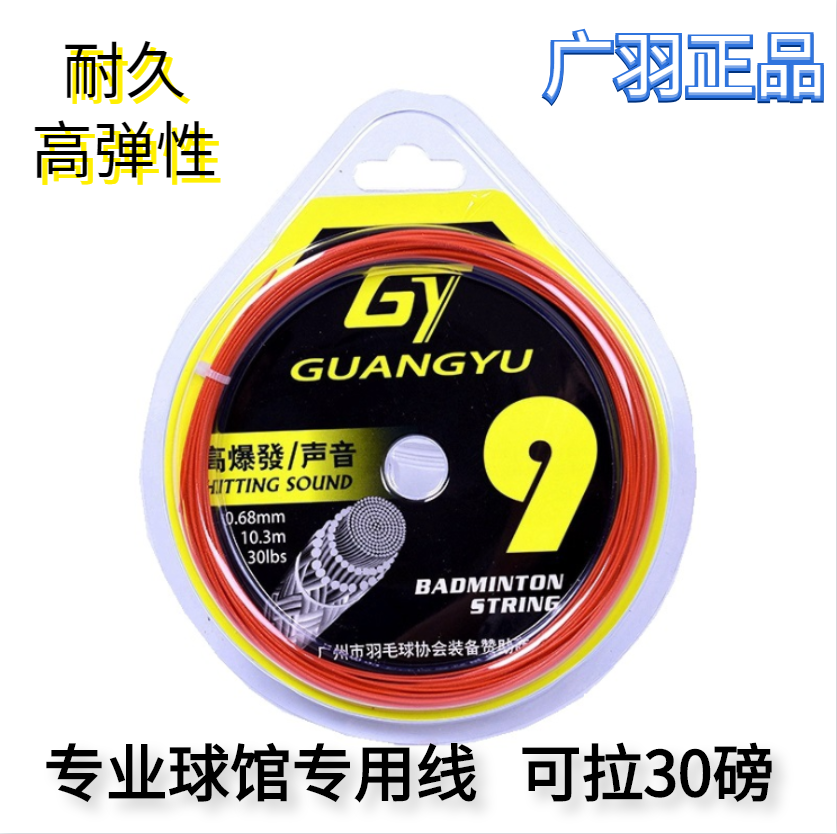The specialized line of Guangyu 9 badminton line with high elasticity durable badminton line supports 30 pounds