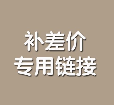 补差价链接，请通过客服指导拍，私自拍下不发货
