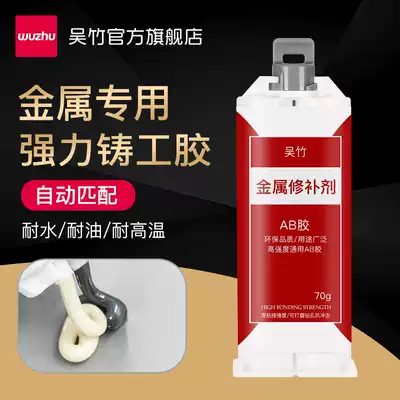 Wuzhu strong casting glue High temperature resistant metal repair welding glue welding agent AB glue sticky iron metal fuel tank water tank water pipe radiator leak plugging glue Engine gearbox repair