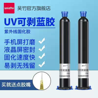 Wuzhu UV peelable blue glue Mobile phone screen repair polishing glue Solder joint Metal high-gloss anodic oxidation protection Transparent conductive glass insulation glue tearable metal frame UV curing UV soft glue