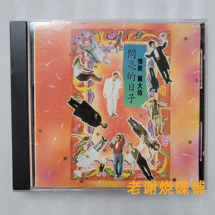 罗大佑闪亮的日子滚石唱片日本东芝1M TO版