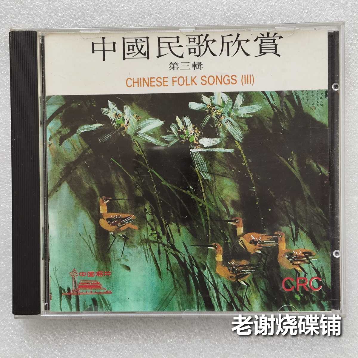 CD「中国民歌欣賞 CHINESE FOLK SONGS 第一輯～第三輯」 1989年中国