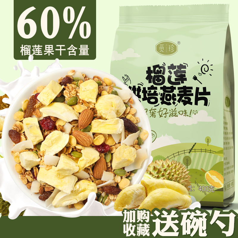 Seeking durian freeze-dried to eat nuts and cereals breakfast instant oatmeal lazy fast food nutritious fruit cereal