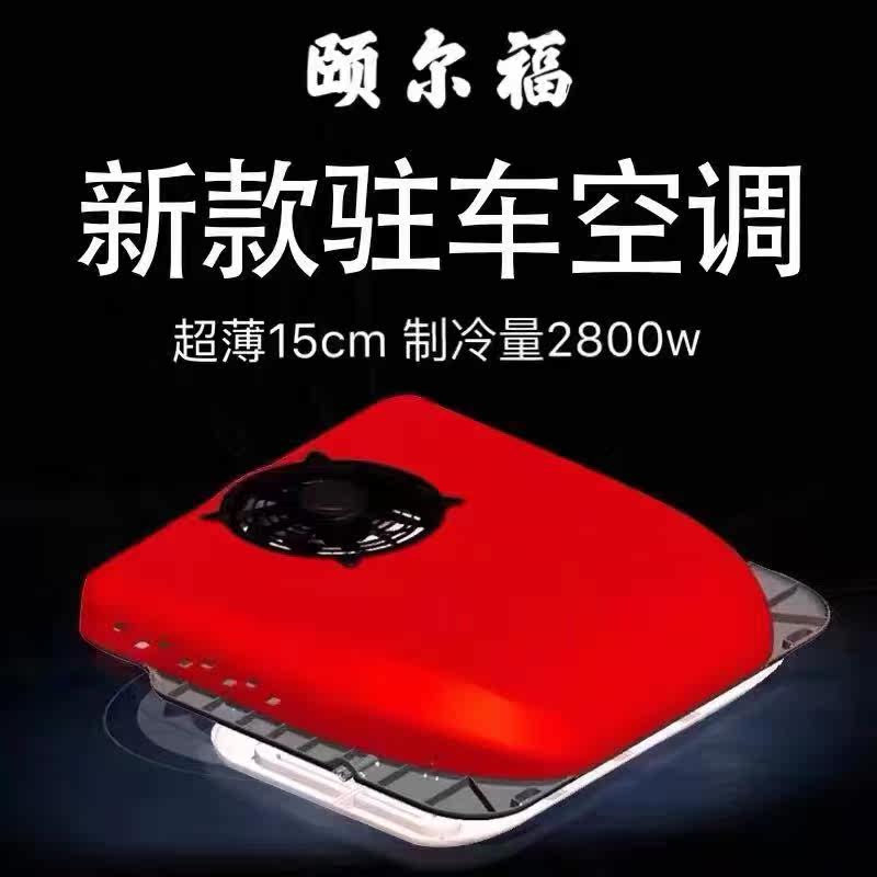 Yilfu parking air conditioning Truck 24v electric overhead all-in-one machine Skylight refrigeration 12v variable frequency heavy truck air conditioning