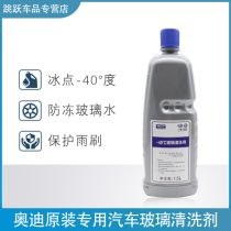 FAW-Volkswagen Audi glass water special original original four seasons universal antifreeze-40 degrees glass cleaner liquid