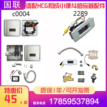 Suitable for HCG urinal C00004 induction flusher accessories 2289 probe electric eye AC and DC power supply