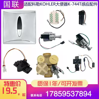 Suitable for Kohler squatting sensor accessories 744 panel battery box Solenoid valve capacitor line Spool button assembly