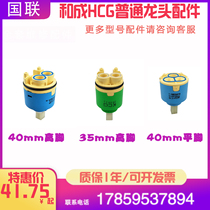  Adapt to Hecheng HCG ordinary faucet spool flat high foot spool Kitchen hardware faucet plastic piston accessories